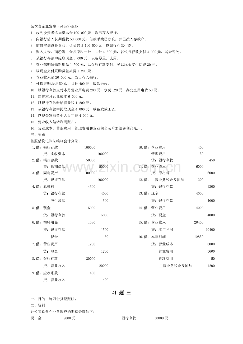 2007基础会计形成性考核册答案.doc_第2页