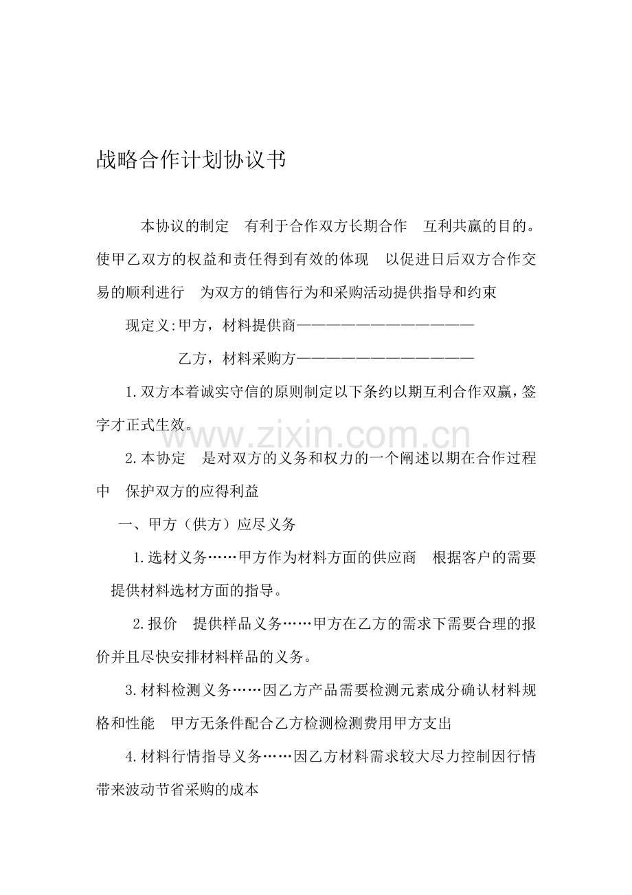 云南建荣建筑工程有限公司材料采购战略-合作协议书-2.doc_第1页