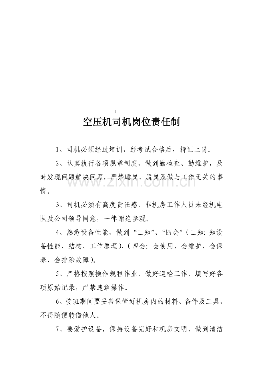 煤矿空压机房各种制度.doc_第2页