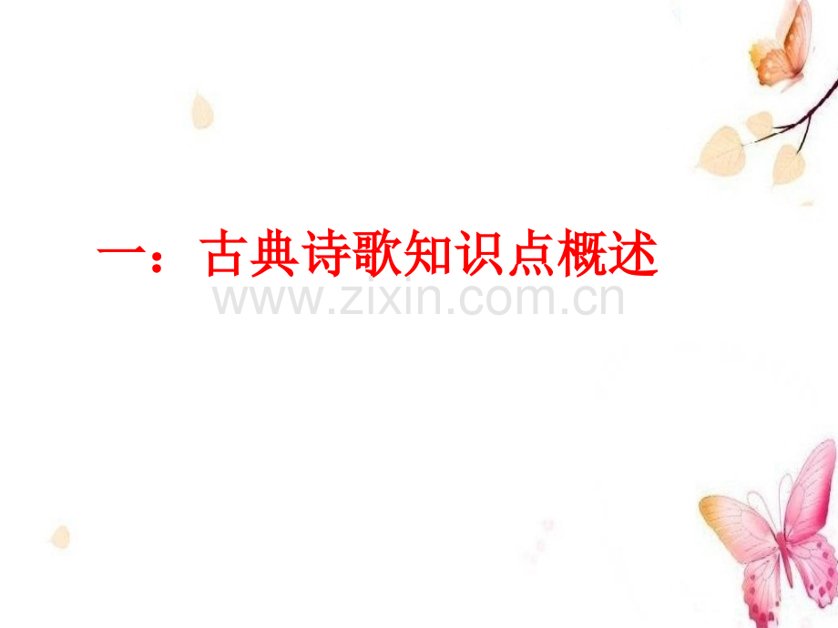 2018高考诗词鉴赏总复习.ppt_第1页