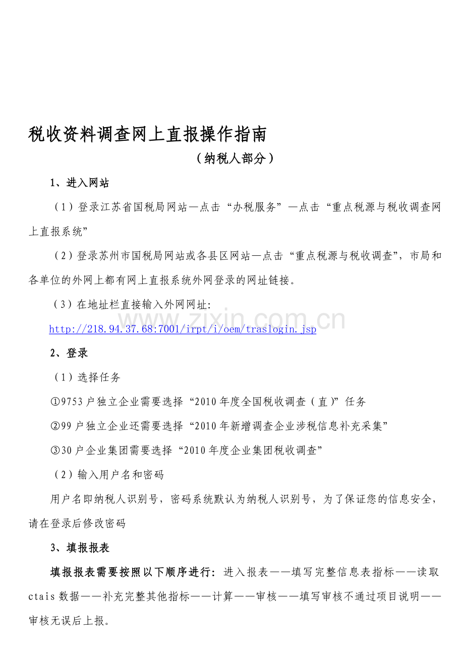 税收资料调查网上直报操作使用流程(纳税人部分).doc_第1页