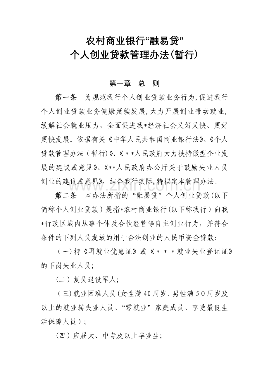 农村商业银行“融易贷”个人创业贷款管理办法模版.docx_第1页