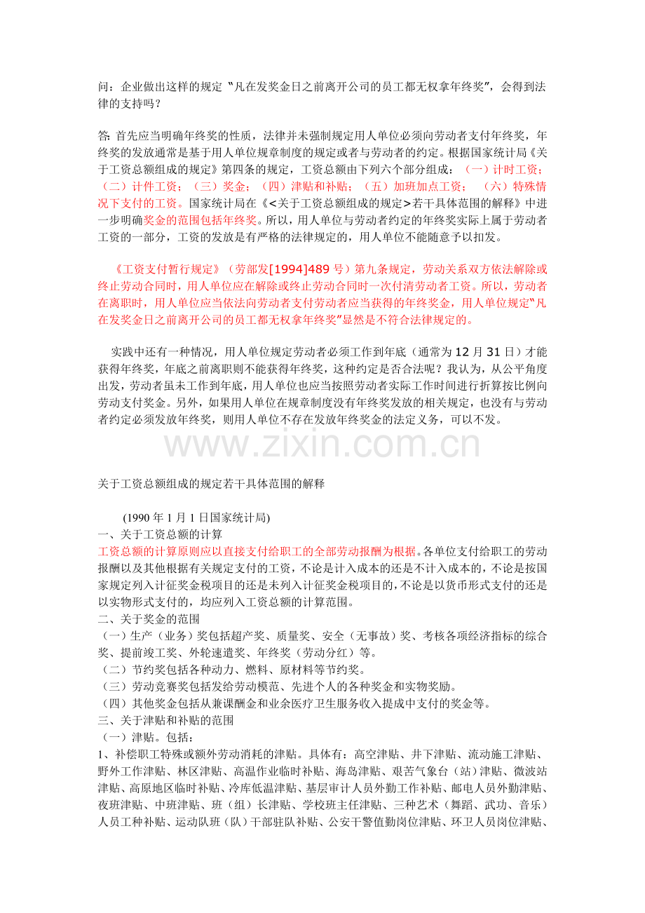 凡在发奖金日之前离开公司的员工都无权拿年终奖.doc_第1页
