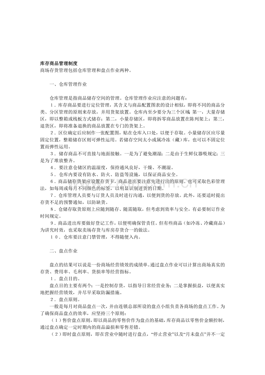 库存商品管理制度.doc_第1页