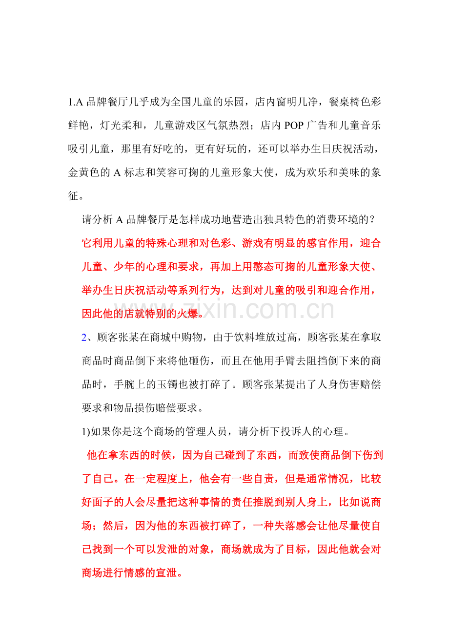 消费心理学案列分析.doc_第1页
