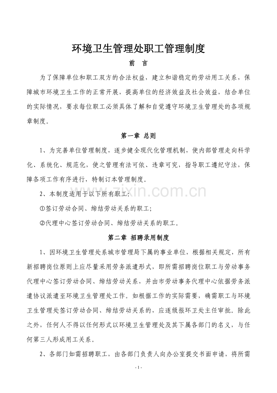 环境卫生管理处员工管理制度.doc_第1页