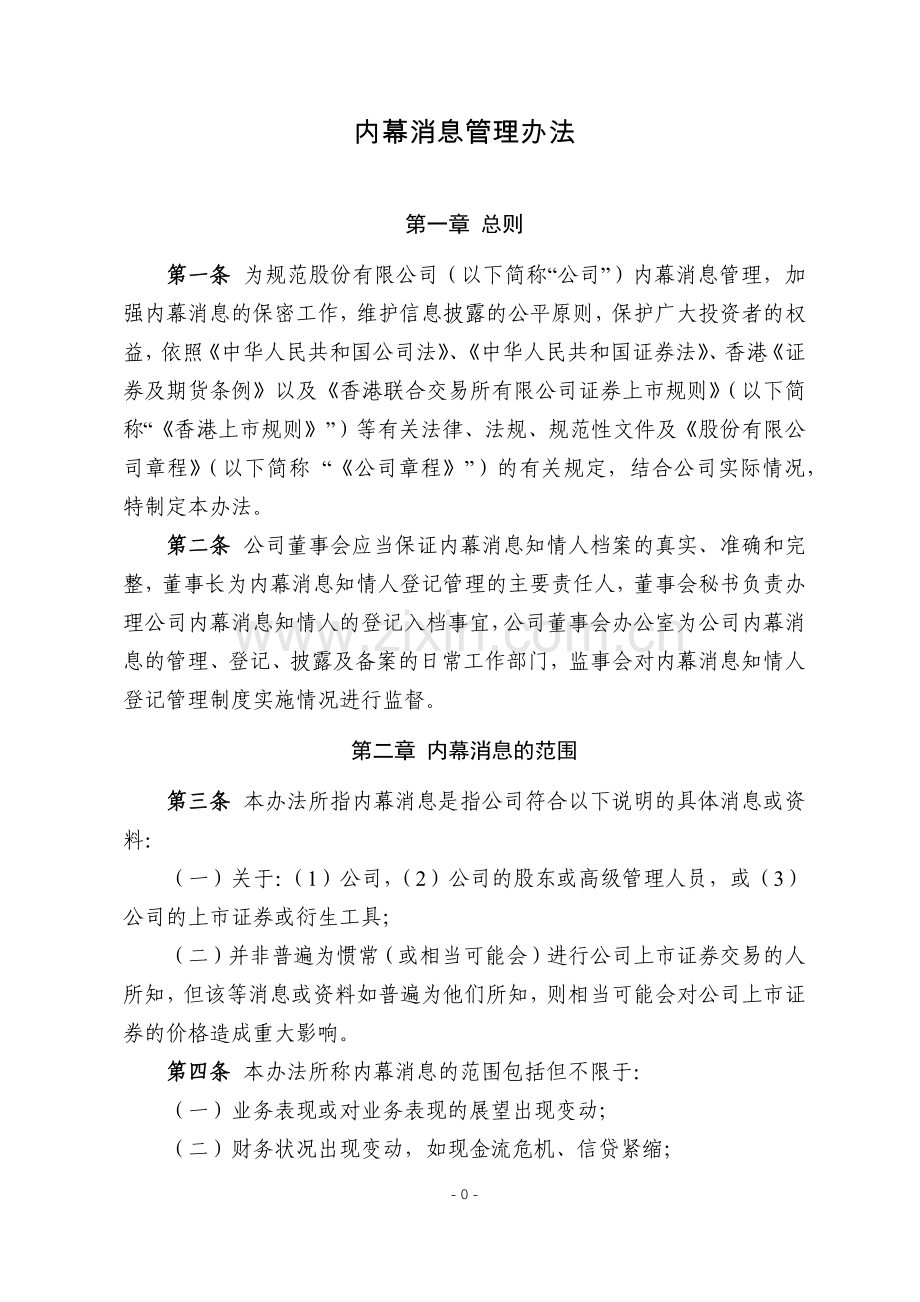 国有企业内幕消息管理办法模版.docx_第1页