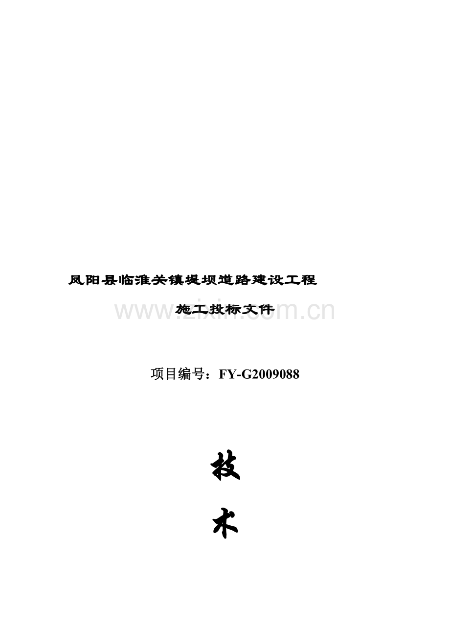 凤阳县临淮关镇堤坝道路建设工程.doc_第1页