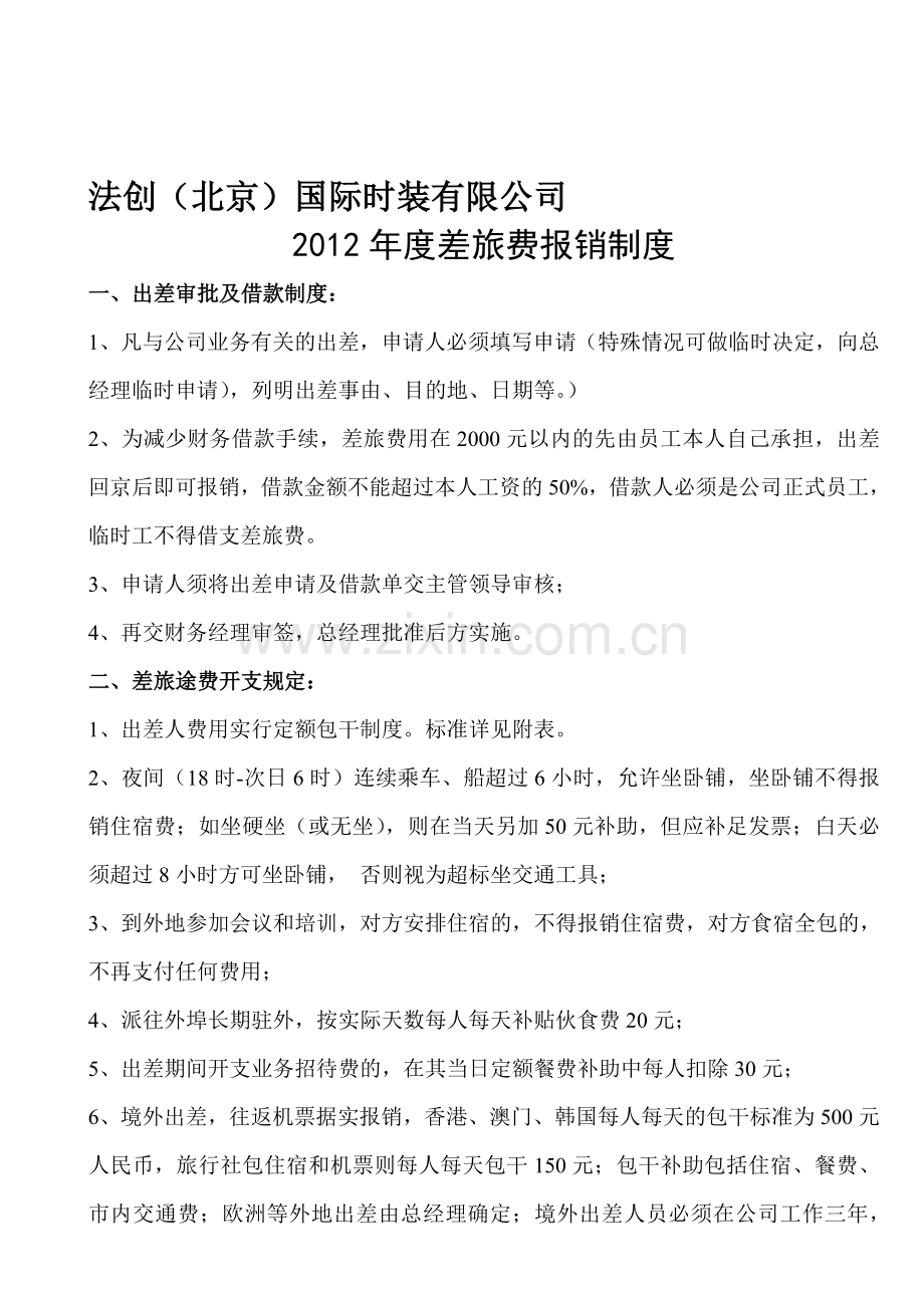 2012年差旅费报销制度(法创国际).doc_第1页