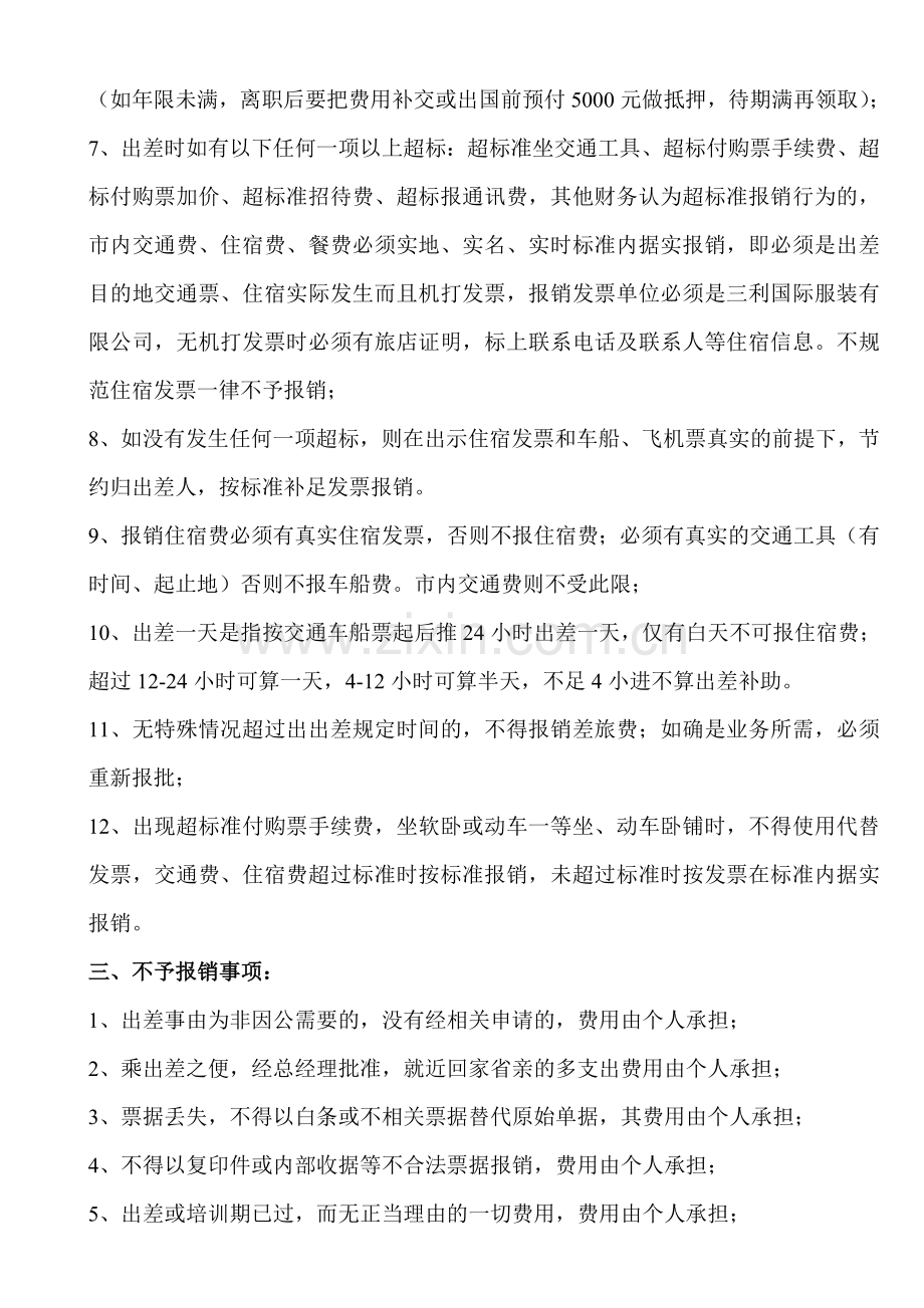 2012年差旅费报销制度(法创国际).doc_第2页