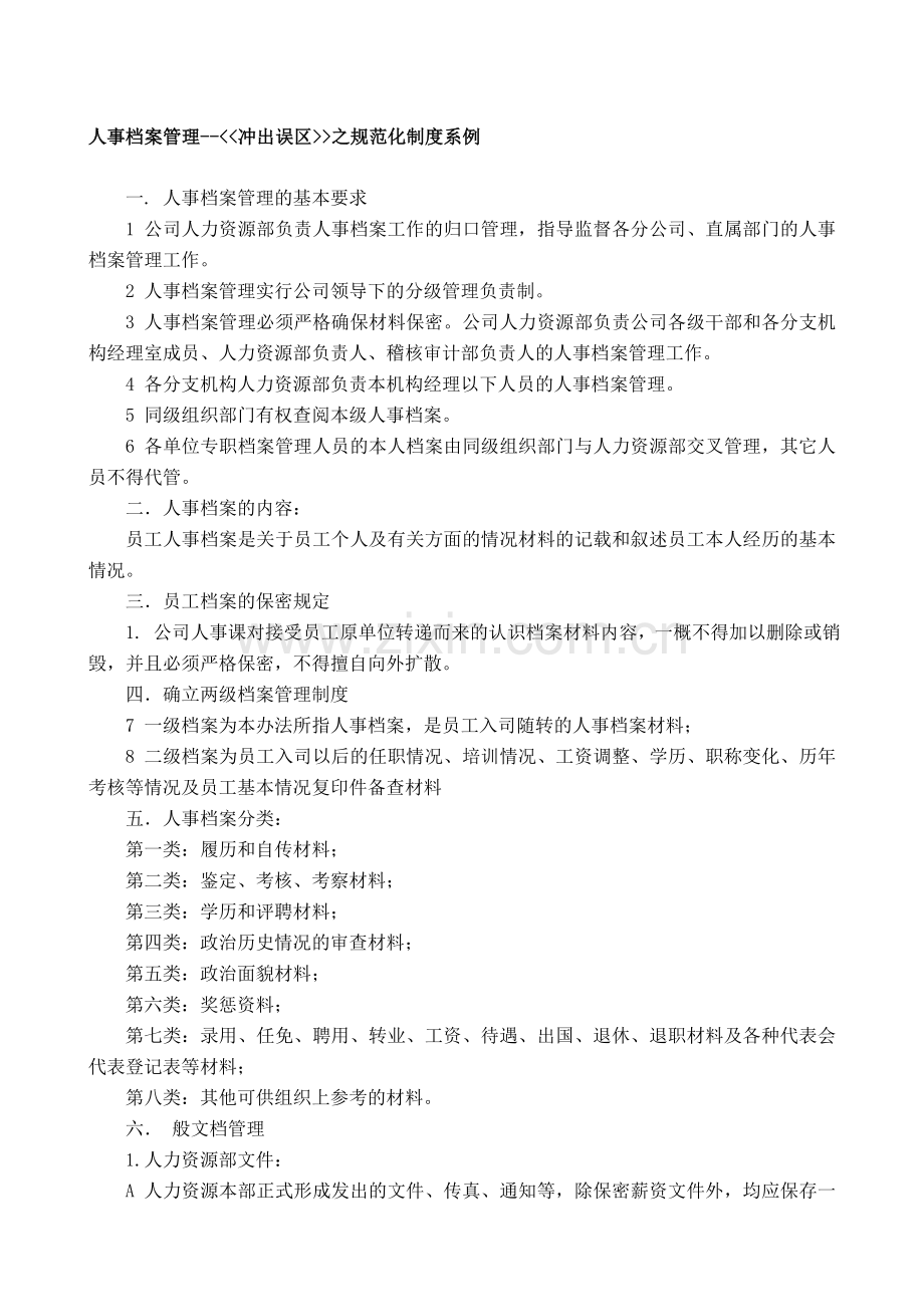 人事档案管理-冲出误区之规范化制度系例.doc_第1页