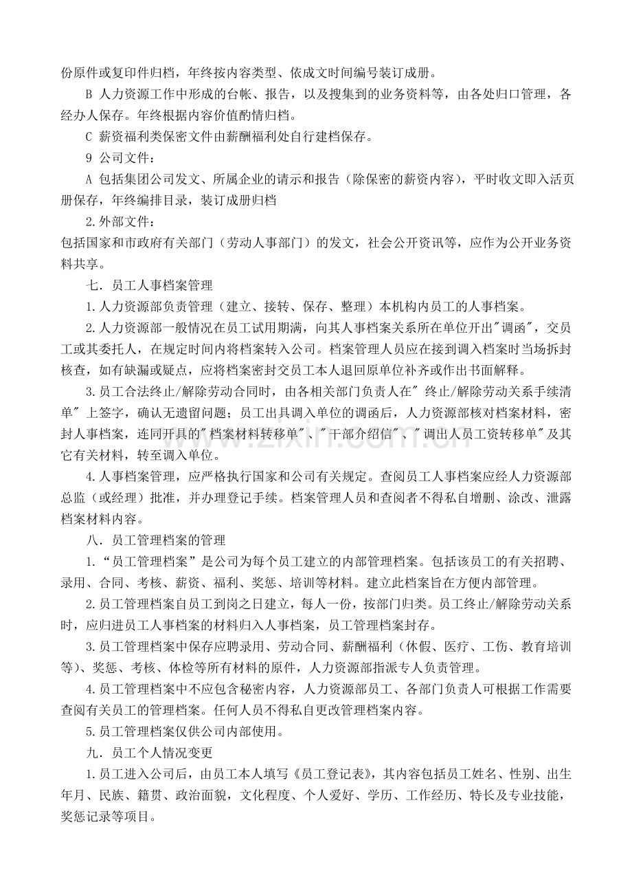 人事档案管理-冲出误区之规范化制度系例.doc_第2页