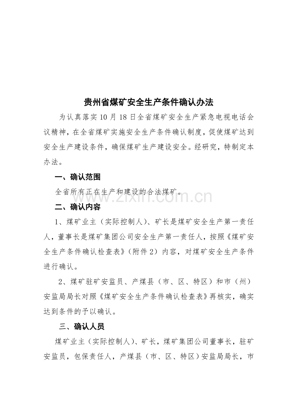 煤矿安全生产条件确认办法(2013.11.1)-4.doc_第2页
