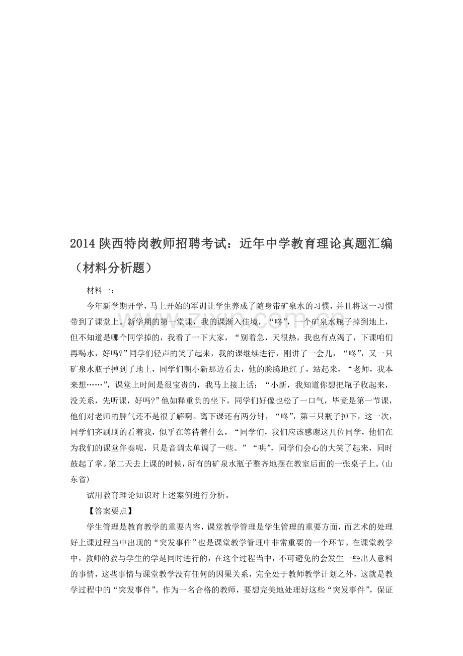 2014陕西特岗教师招聘考试：近年中学教育理论真题汇编(材料分析题).doc_第1页