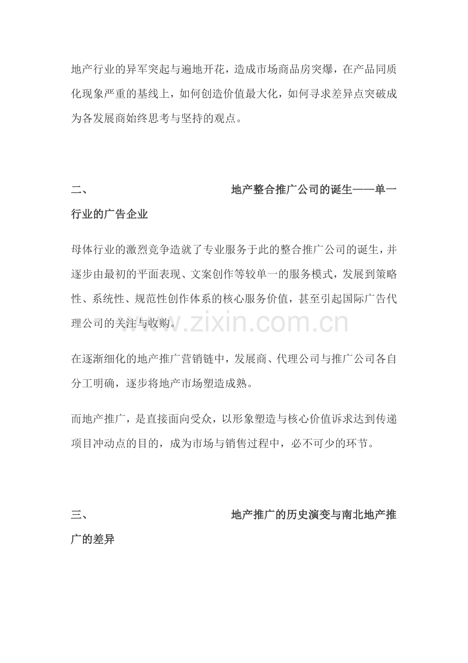 论房地产推广.doc_第2页