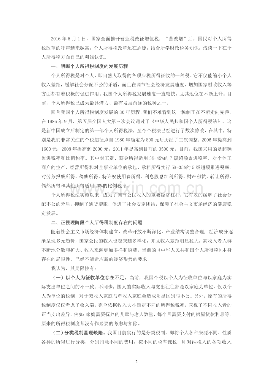 浅谈个人所得税制度的改革和完善(论文).doc_第2页
