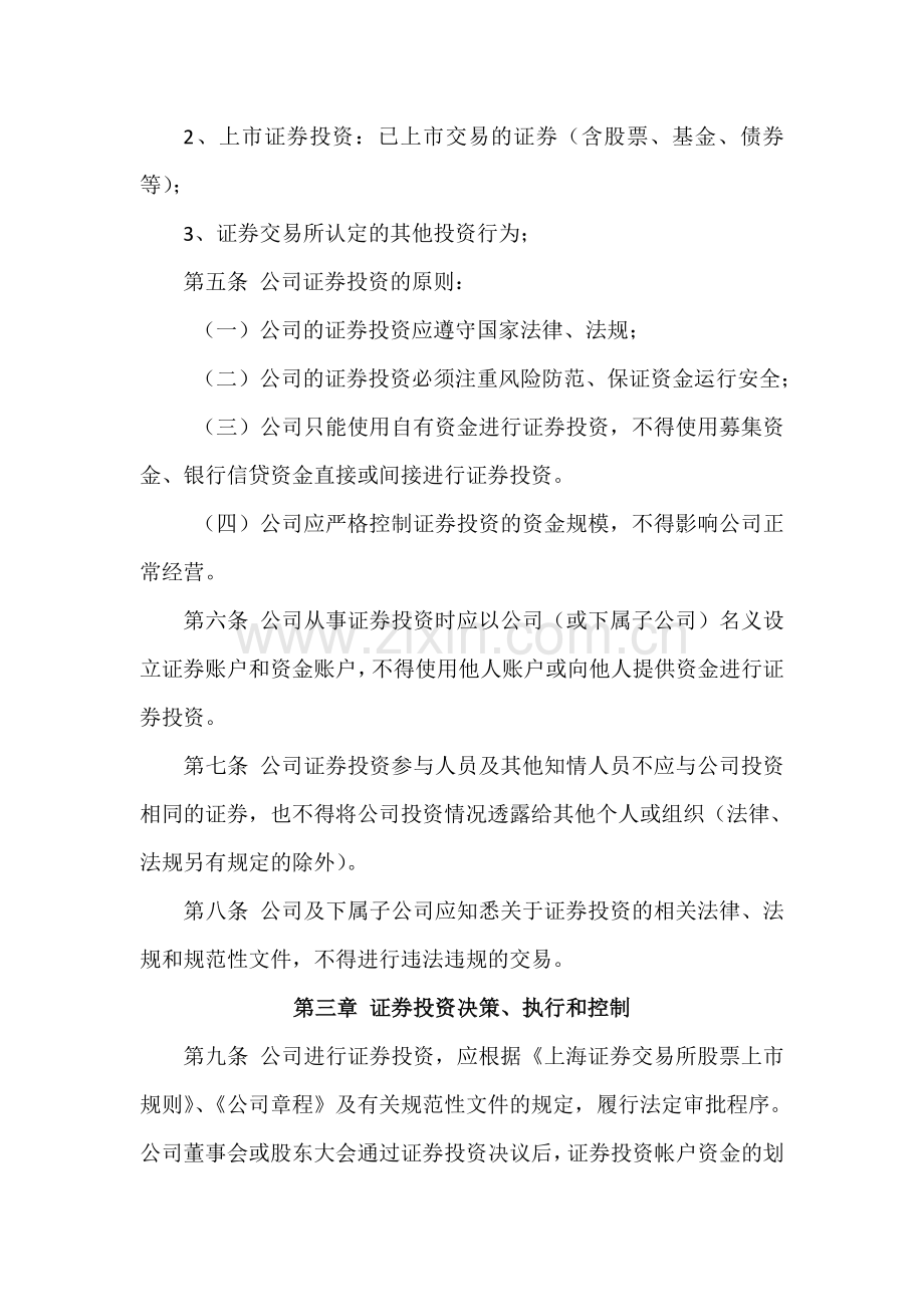 浙江金鹰股份有限公司-证券投资管理制度.doc_第2页