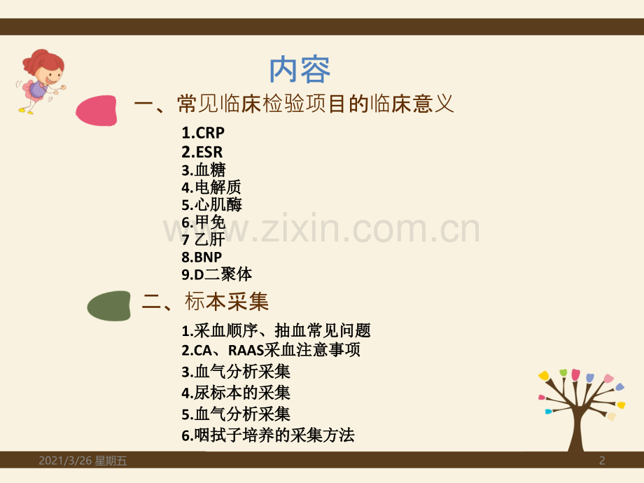 常见临床检验项目的临床意义及标本采集.ppt_第2页