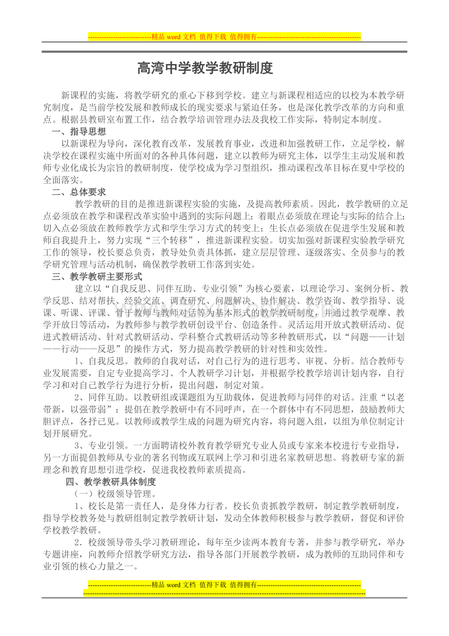 初中教学教研制度.doc_第1页