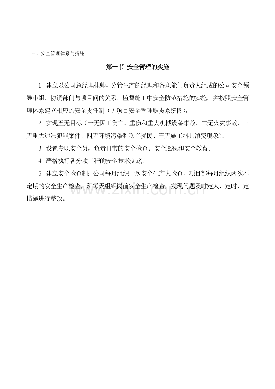 3、安全管理体系与措施.doc_第1页