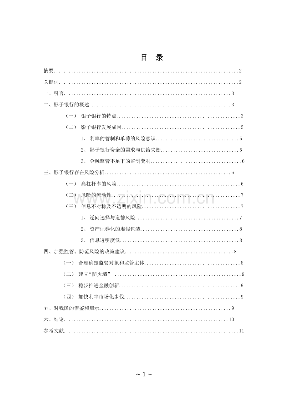 我国影子银行的风险及对策.doc_第2页