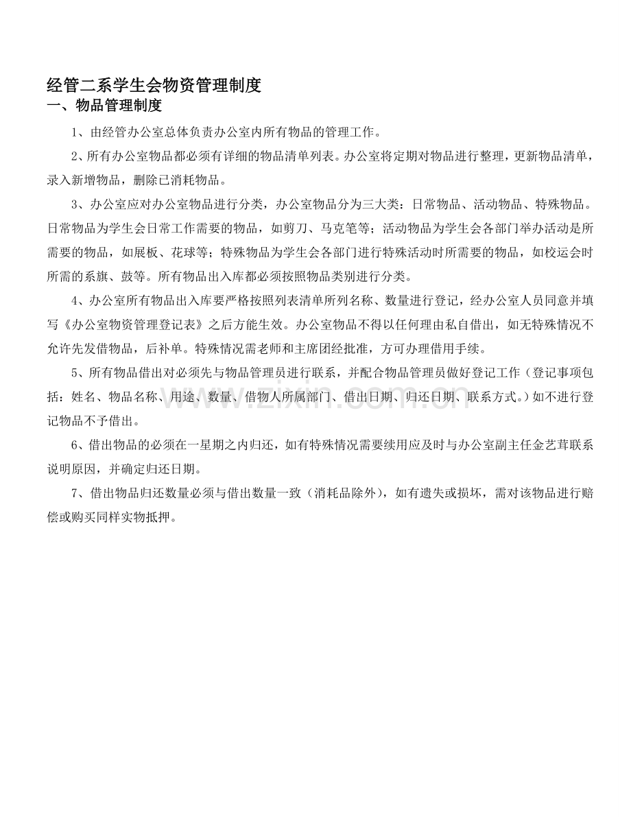 经管二系学生会物资管理制度(精简).doc_第1页