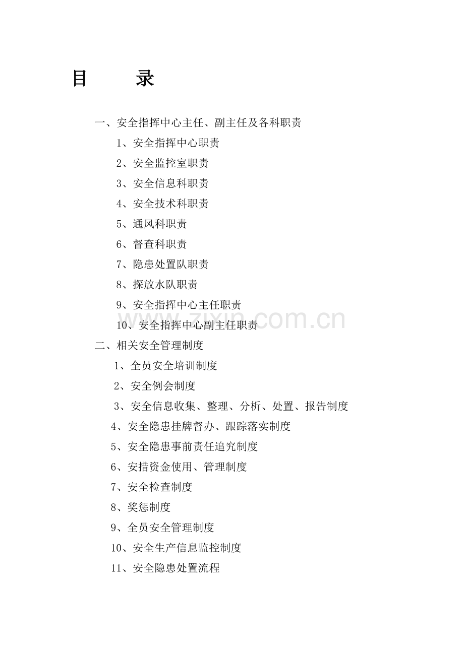 安全指挥中心制度.doc_第1页