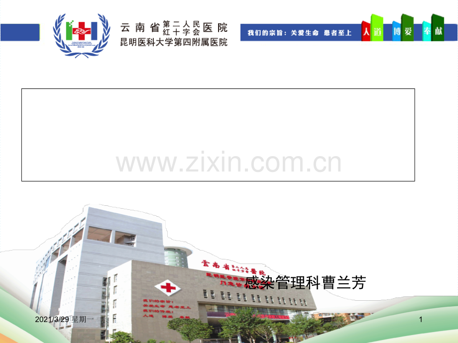 品管圈在医院感染管理中的应用.ppt_第1页