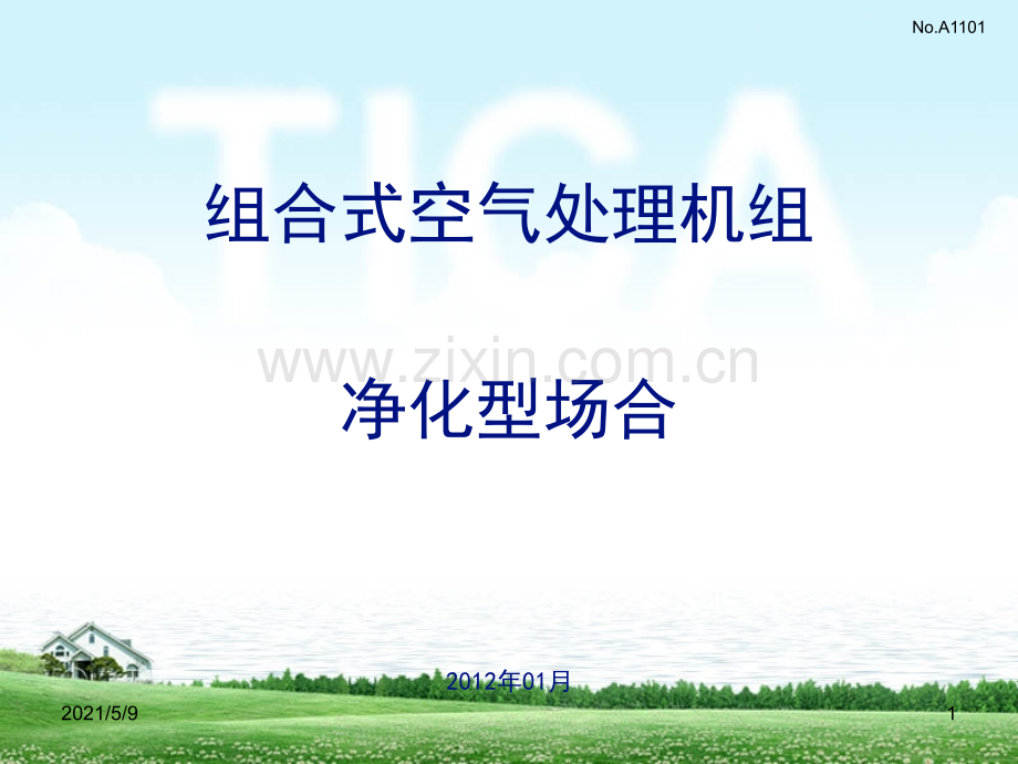 天加组合式空气处理机组.ppt_第1页