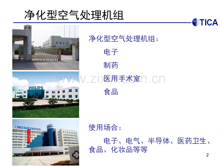 天加组合式空气处理机组.ppt_第2页