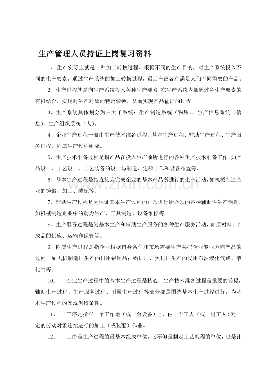 生产管理人员持证上岗复习资料.doc_第1页