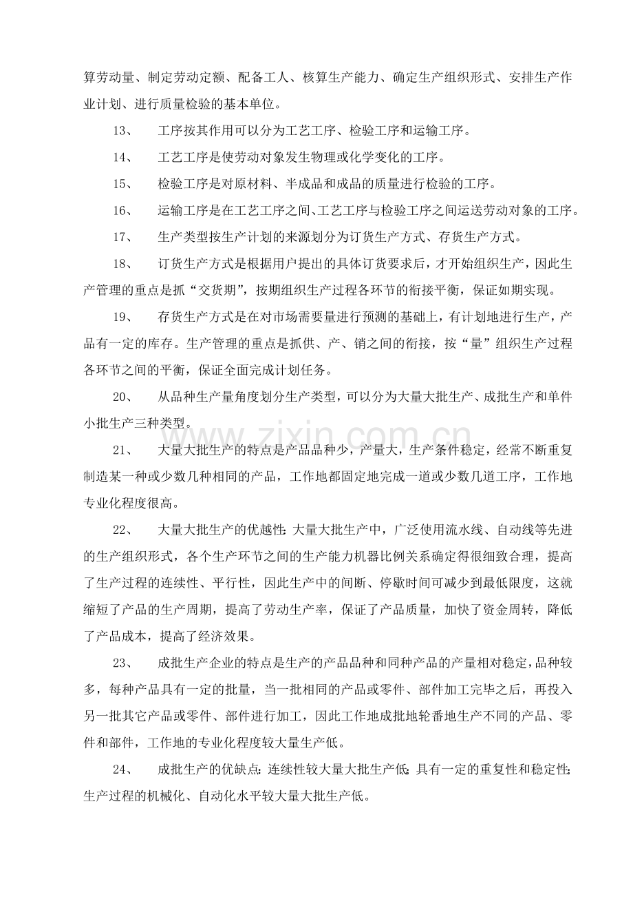 生产管理人员持证上岗复习资料.doc_第2页