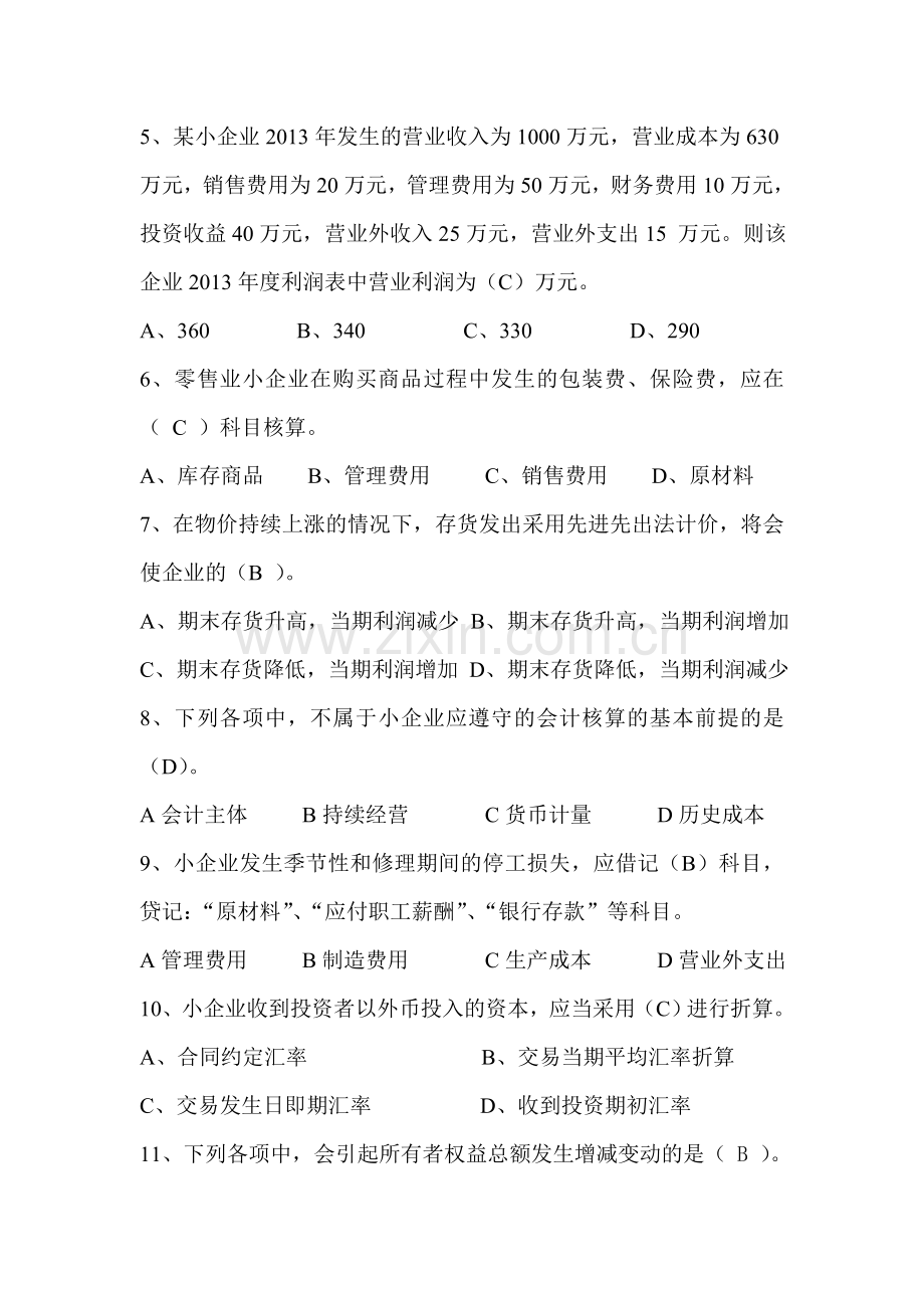 常德市国家税务局机关小企业会计准则测试.doc_第2页