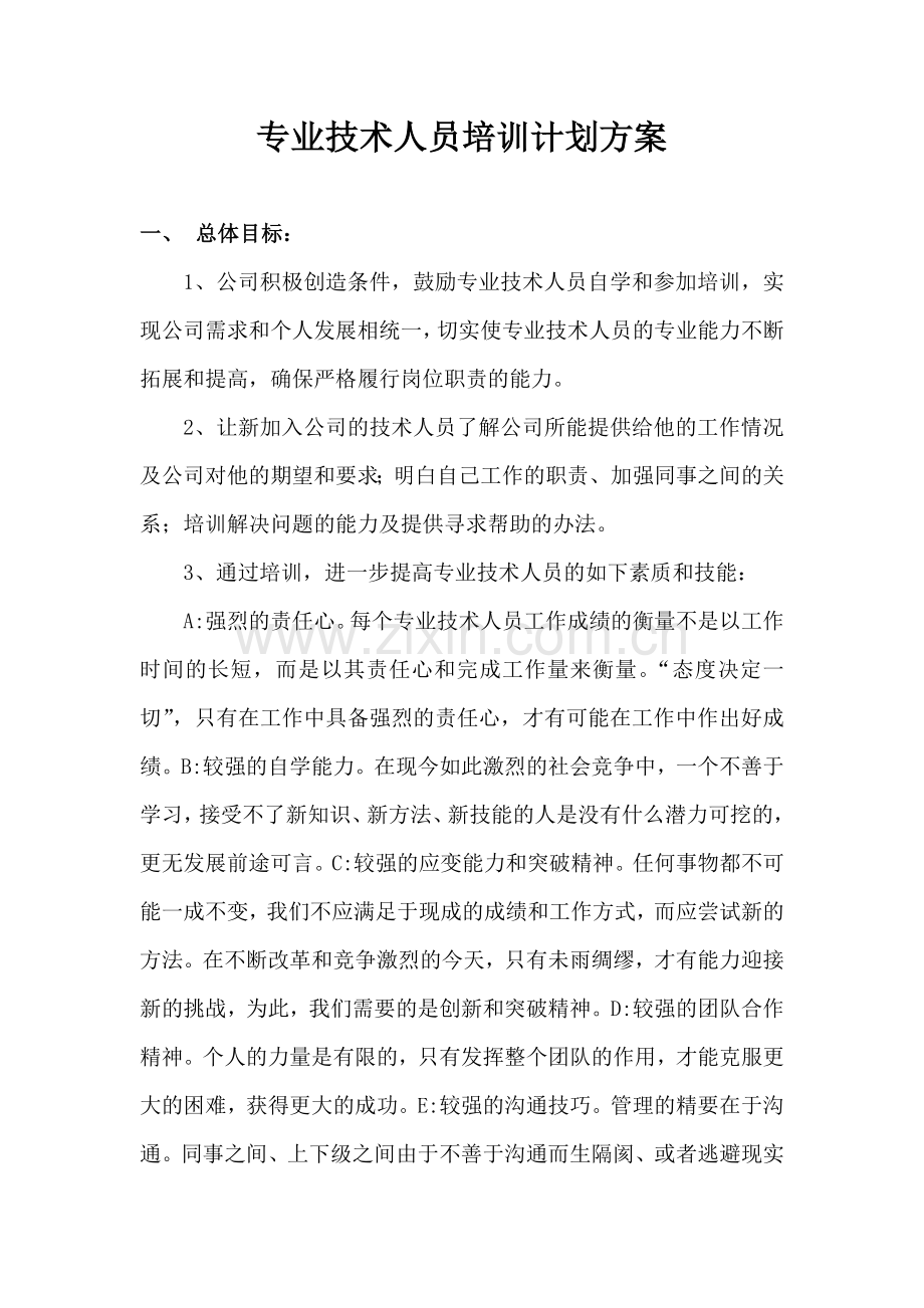 专业技术人员培训计划方案1.doc_第1页