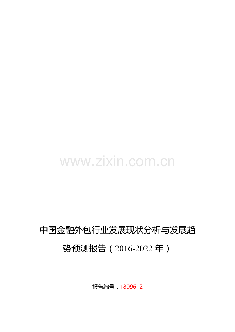 2016年金融外包现状及发展趋势分析.doc_第1页