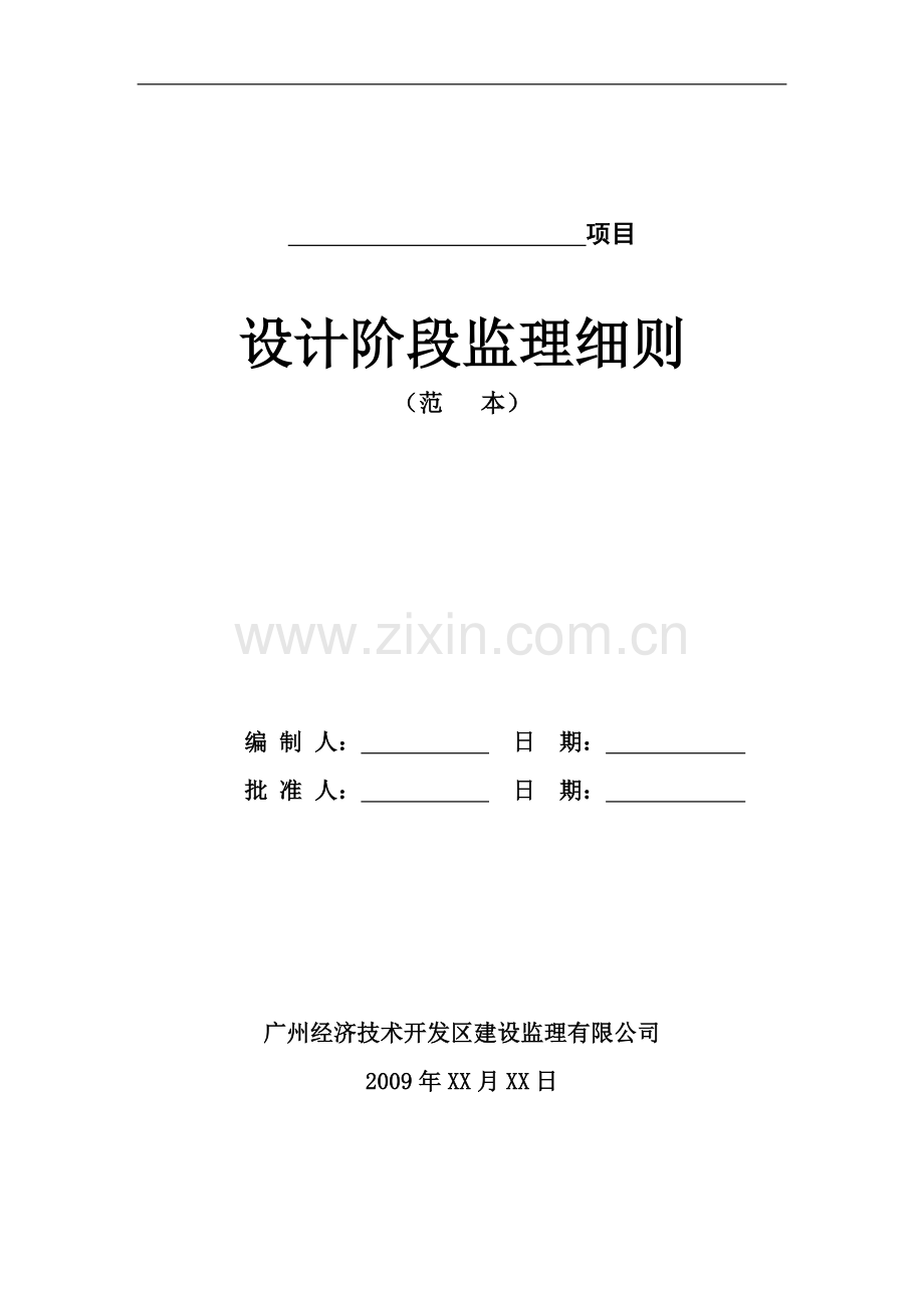 38设计阶段监理细则.doc_第1页