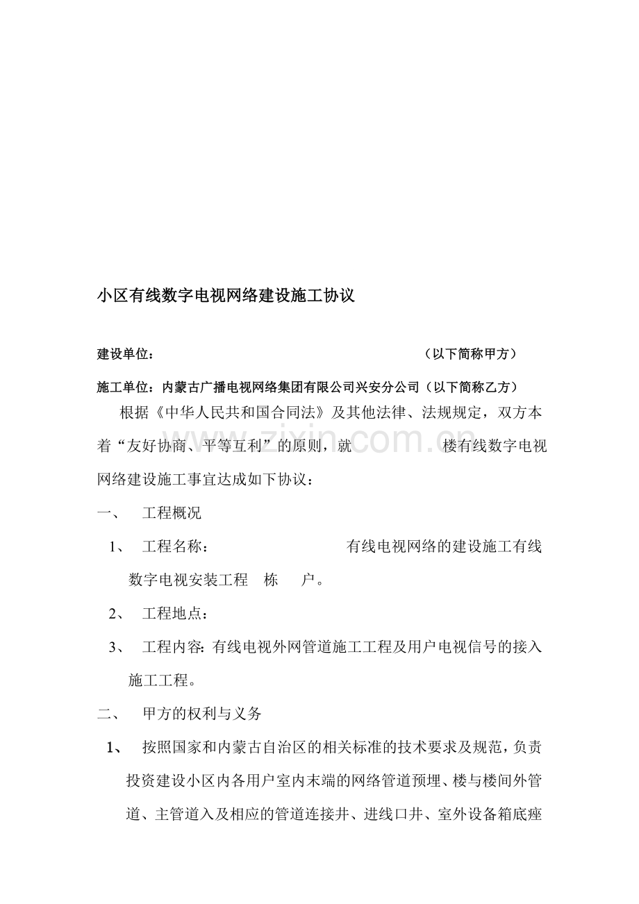 有线数学电视网络建设施工协议(样本).doc_第1页