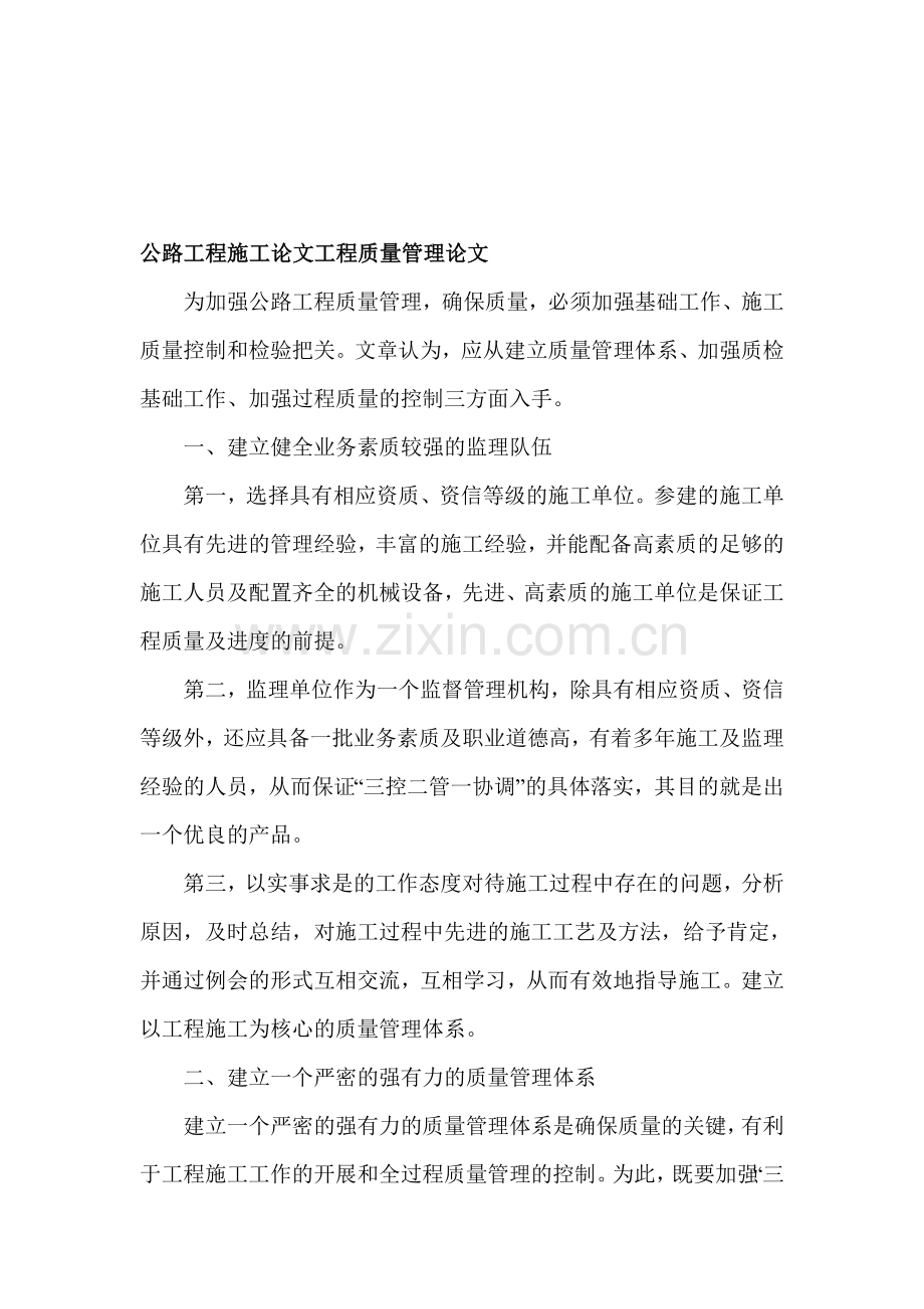 公路工程施工论文-工程质量管理论文.doc_第1页