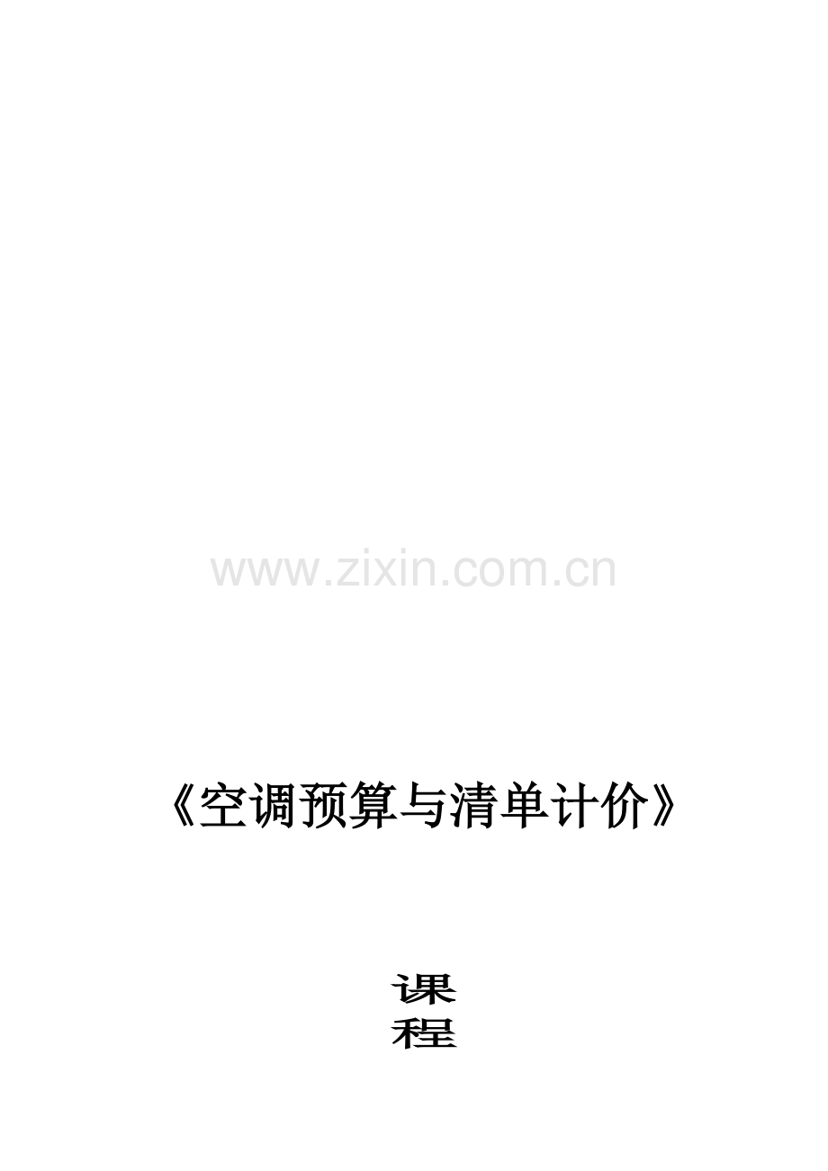 预算与清单计价任务书指导书.doc_第1页