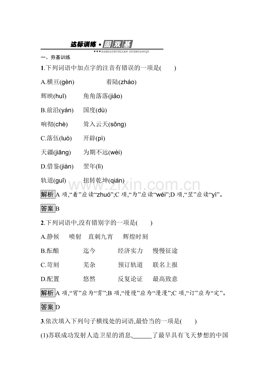 2016-2017学年高一语文上册达标训练题11.doc_第1页