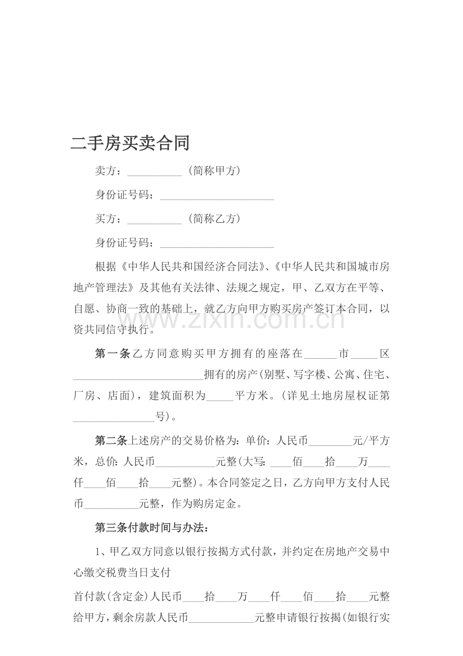 (私人)二手房买卖合同范本1.doc_第1页