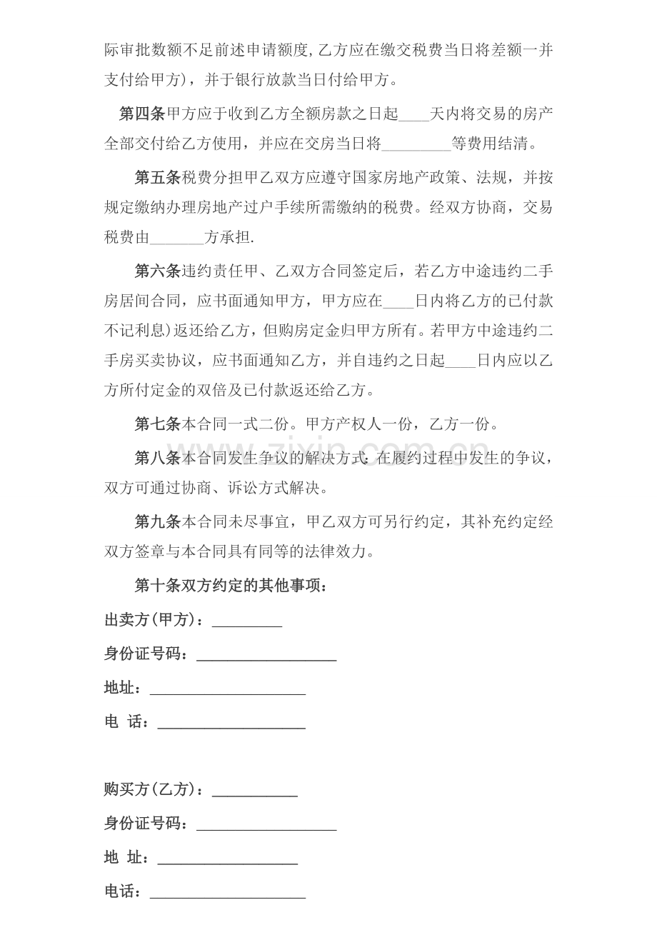 (私人)二手房买卖合同范本1.doc_第2页