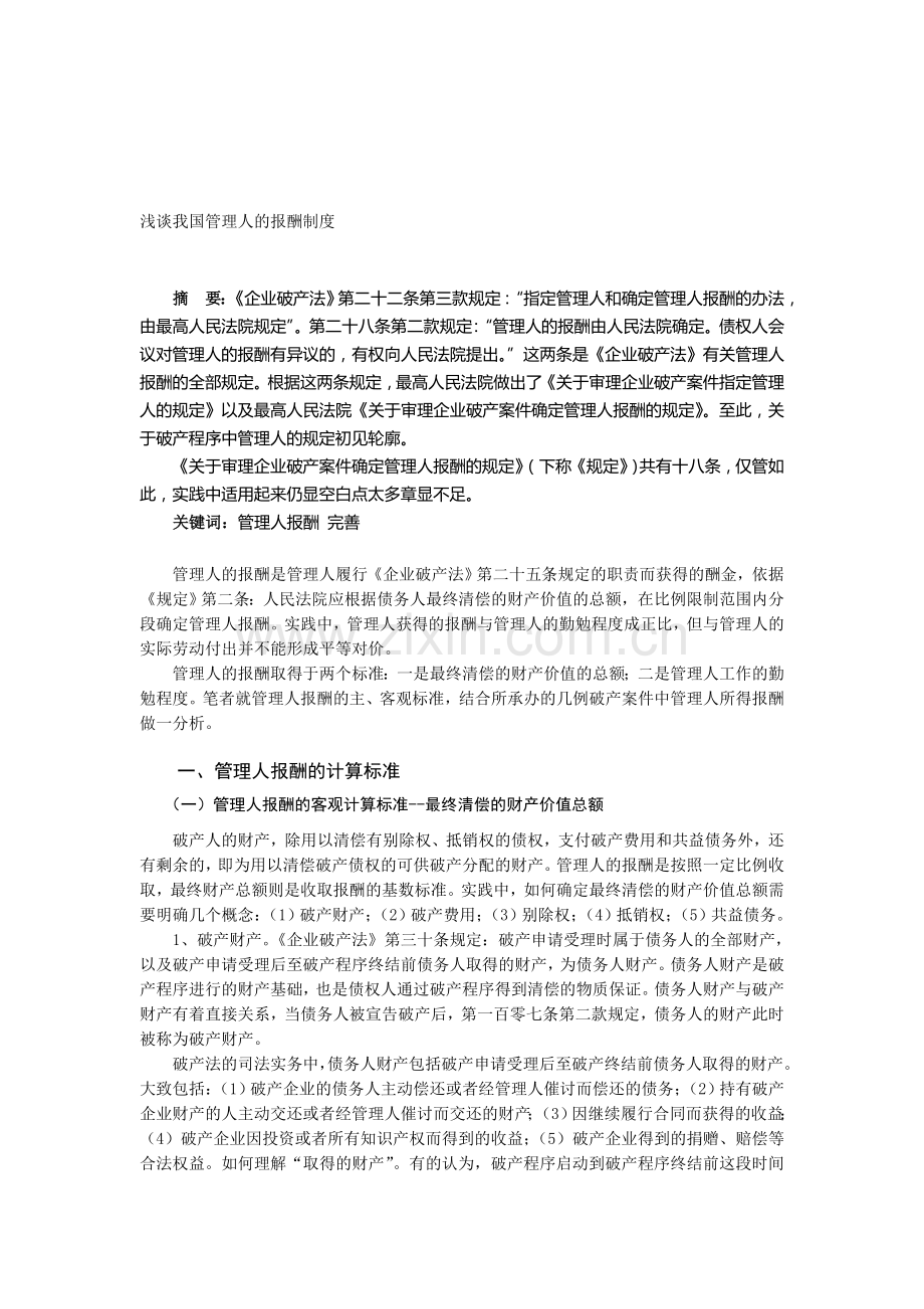 浅谈我国管理人的报酬制度.doc_第1页