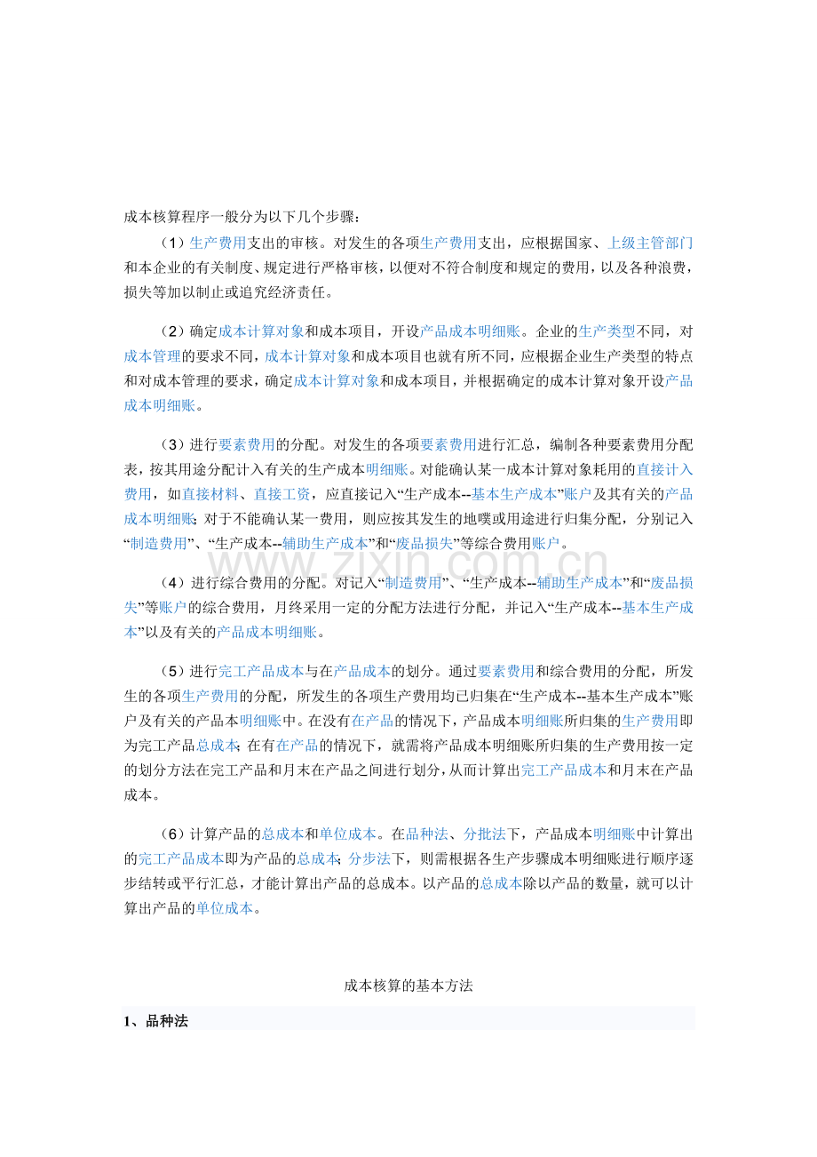 成本核算程序一般分为以下几个步骤.doc_第1页
