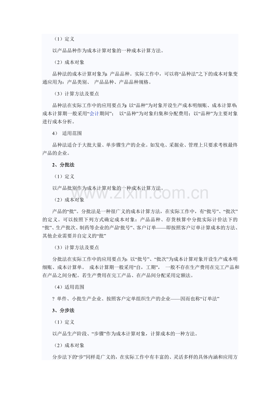 成本核算程序一般分为以下几个步骤.doc_第2页