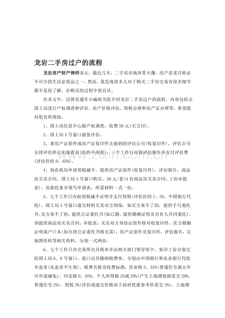 龙岩二手房过户的流程.doc_第1页