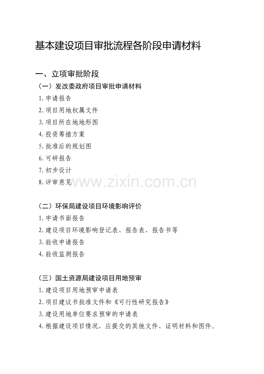 基本建设项目审批流程各阶段申请材料.doc_第1页