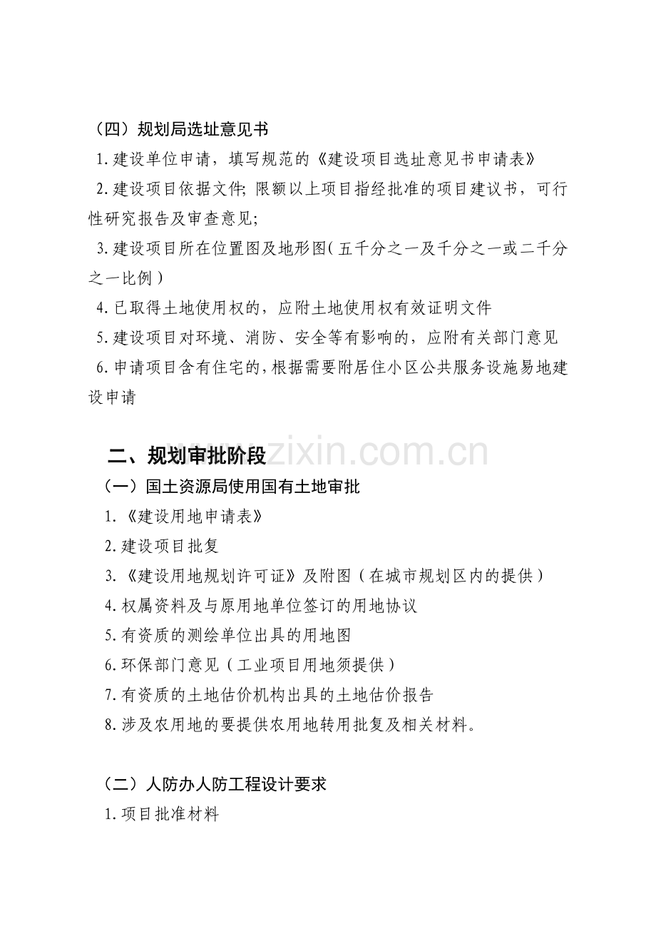 基本建设项目审批流程各阶段申请材料.doc_第2页