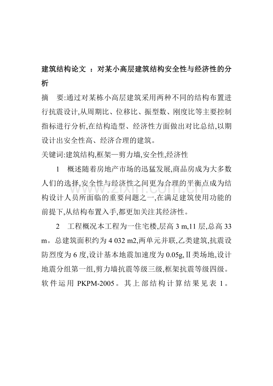 建筑结构论文-：对某小高层建筑结构安全性与经济性的分析.doc_第1页