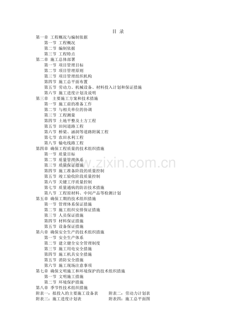 赤壁杨树桥高标准农田建设项目施工组织设计.doc_第1页